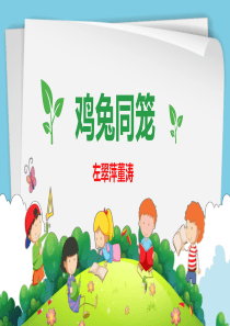 课件全动态小学数学鸡兔同笼[优质ppt]