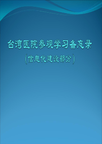 台湾医院信息化