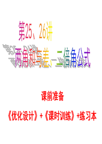 第25、26讲两角和与差的正弦、余弦和正切公式、二倍角公式