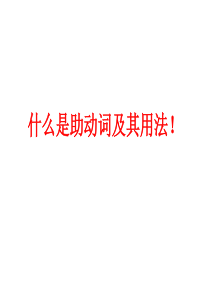 什么是助动词及其用法