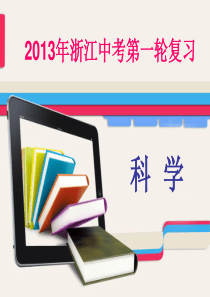 ZXXK2013年浙江中考第一轮复习地球、宇宙和空间科学第一章地球在宇宙中的位置