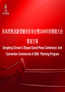 2008。03。24-东风雪铁龙新爱丽舍发布会暨2008年经销商大会策划方案v7.0-灵思