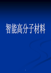 智能高分子材料