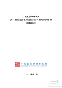 《深圳成霖洁具股份有限公司收购报告书》的法律意见