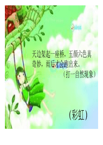 新部编一下优秀课件《11-彩虹》