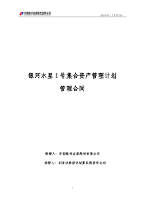 银河水星1号集合资产管理计划管理合同