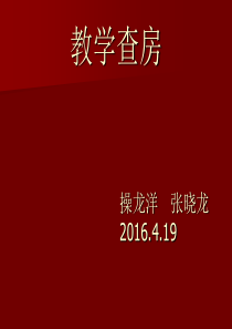 上消化道出血教学查房