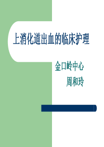 上消化道出血的临床护理.PPT (1)