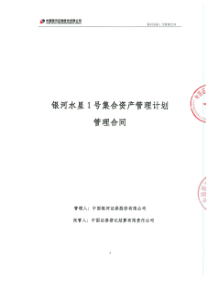 银河水星1号集合资产管理计划管理合同和说明书0730