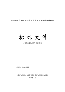 合水县公安局智能枪弹柜信息化管理系统