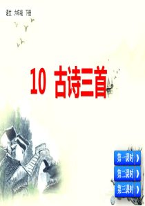 部编版六年级下册语文10-古诗三首