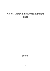 威海LTE无线宽带集群应急通信政务专网系统项目方案_(财政)20180629 (1)