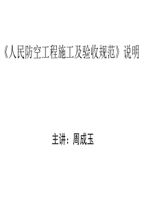 《人民防空工程施工及验收规范》说明2012