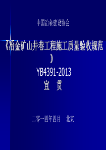 《冶金矿山井巷工程施工质量验收规范》YB4391-2013宣贯