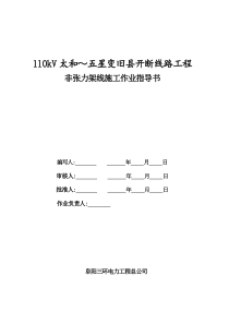 输电线路非张力架线施工作业指导书