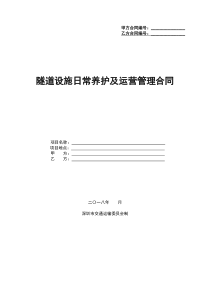 隧道日常养护及运营管理合同范本（DOC82页）