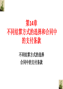 第14章不同结算方式的选择和合同中的支付条款