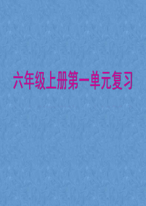 27六年级语文上册第一单元复习资料