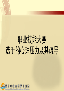 职业技能大赛选手的心理压力及疏导