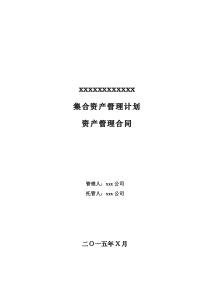 集合资产管理计划资产管理合同-模板