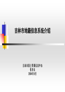 吉林市国土资源局信息化建设工作汇报 地籍管理信息系统建设