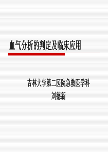 血气分析的判定及临床应用