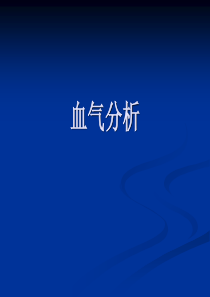 血气分析讲解及练习题