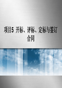 项目5开标、评标、定标与签订合同