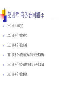 第4单元商务合同翻译