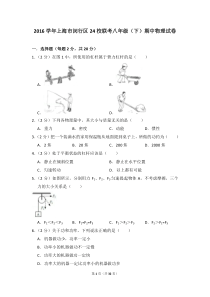 2016学年闵行区24校联考八年级(下)期中物理试卷