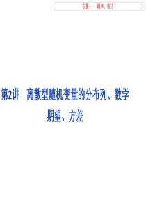 2016届高考数学(理)二轮复习专题课件：第2讲 离散型随机变量的分布列、数学(理)期望、方差(全国