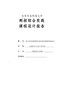 基于光电传感器的直流电机转速测量系统设计-课设报告分析