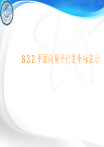 中职数学8.3.2平面向量平行的坐标表示