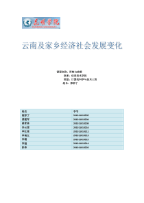 形势与政策-云南及家乡经济社会发展变化