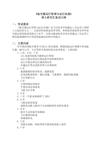 《航空器运行管理与运行法规》硕士研究生复试大纲一，考试要求