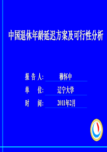 中国退休年龄延迟方案及可行性分析