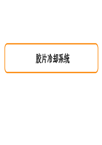 胶片冷却系统