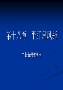 18 平肝息风药