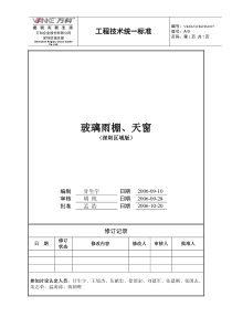 (万科技术标准)玻璃雨蓬技术要求