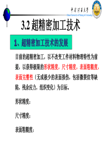 (三)先进制造工艺2-超精密加工技术