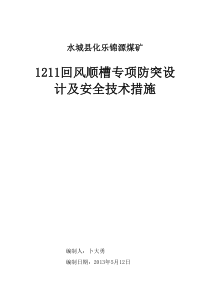 (上报公司的) 锦源煤矿1211回风顺槽防突设计