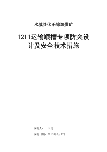 (上报公司的) 锦源煤矿1211运输顺槽防突设计