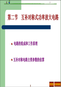 第二节 互补对称式功率放大电路