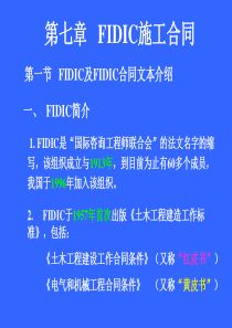 第七章FIDIC合同