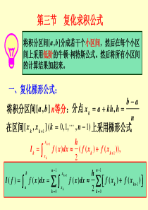 第二节 复化求积公式和龙贝格求积公式