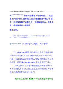 一位从340分到424分的考研同学经历 今天又看了一遍,受教了