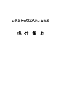 企事业单位职工代表大会制度操作指南