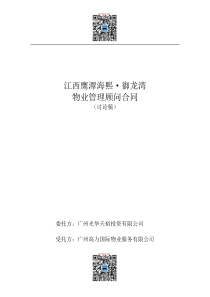 高力国际鹰潭海熙御龙湾物业管理顾问合同DOC（DOC12页）