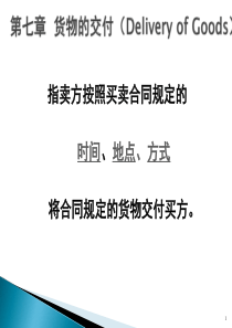 第七章货物的交付_合同协议_表格模板_实用文档