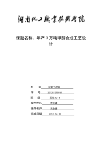 年产3万吨甲醇工艺设计石化1212罗亚峰1(2)